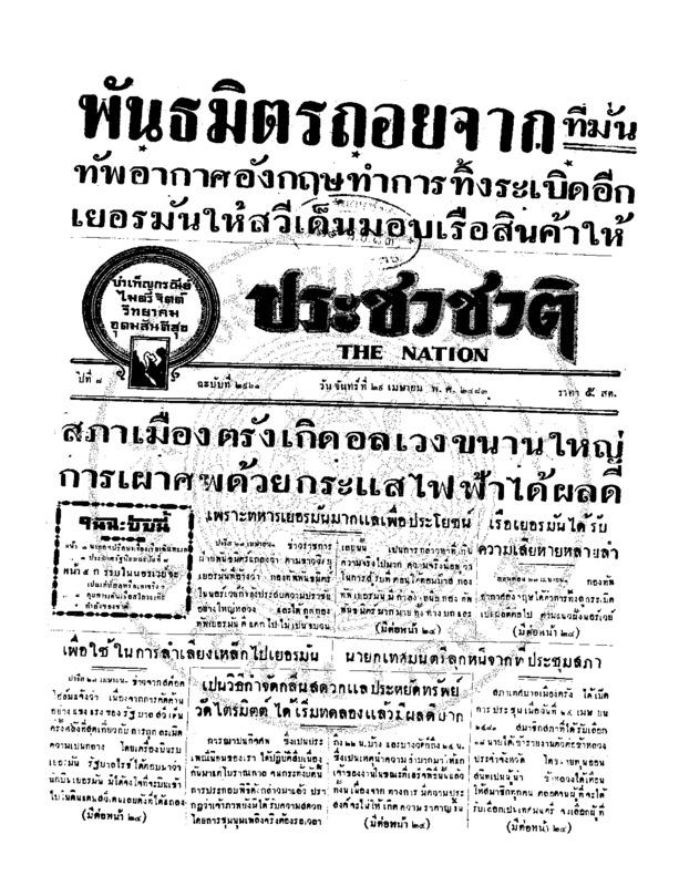 ประชาชาติ ปีที่ 8 ฉบับที่ 2961 วันที่ 29 เมษายน 2483