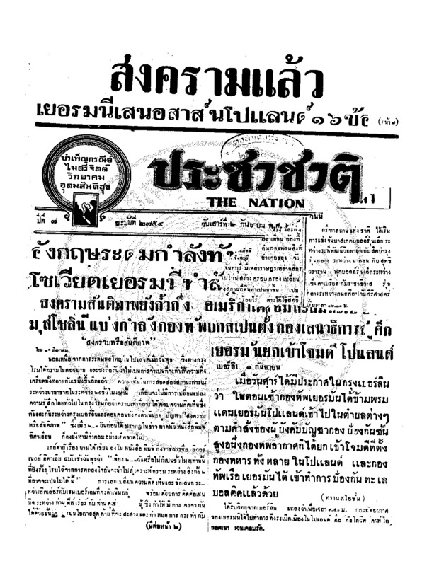 ประชาชาติ ปีที่ 7 ฉบับที่ 2754 วันที่ 2 กันยายน 2482