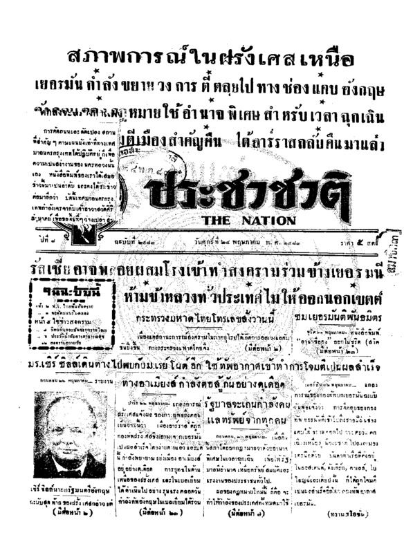 ประชาชาติ ปีที่ 8 ฉบับที่ 2983 วันที่ 24 พฤษภาคม 2483