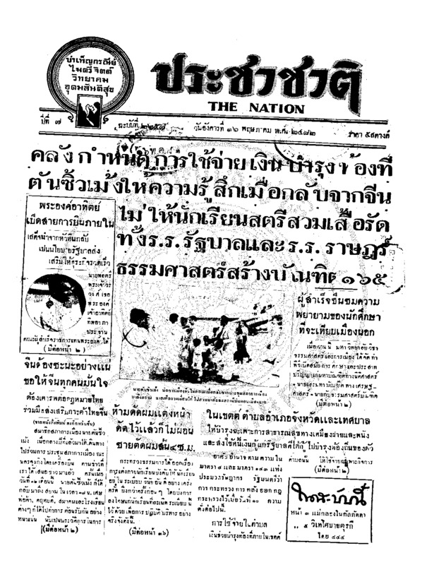 ประชาชาติ ปีที่ 7 ฉบับที่ 2657 วันที่ 16 พฤษภาคม 2482