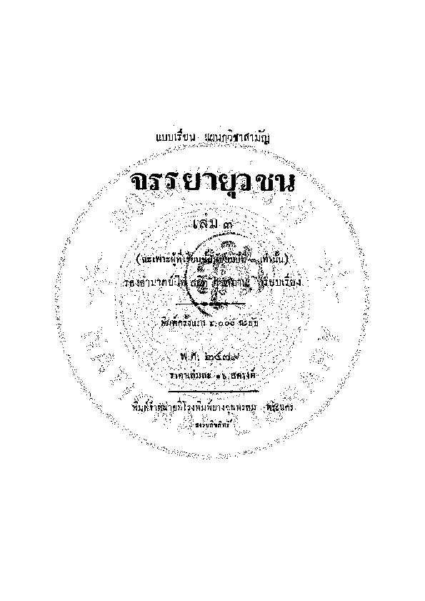 จรรยายุวชน.pdf