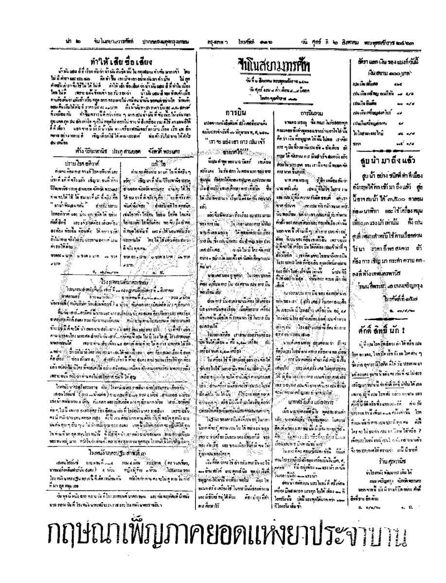 จีนโนสยามวารศัพท์ วันศุกร์ที่ 6 สิงหาคม 2463