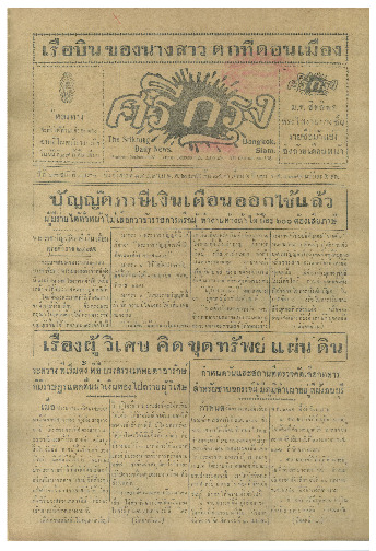 ศรีกรุง ปีที่ 13 ฉบับที่ 1830 วันอังคารที่19 เมษายน 2475