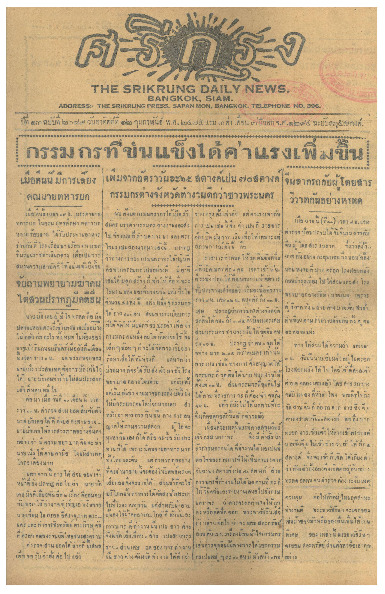ศรีกรุง ปีที่ 13 ฉบับที่ 2089  วันอาทิตย์ที่ 12 กุมภาพันธ์ 2475