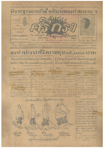 ศรีกรุง ปีที่ 13 ฉบับที่ 1868 วันพฤหัสบดีที่2 มิถุนายน 2475