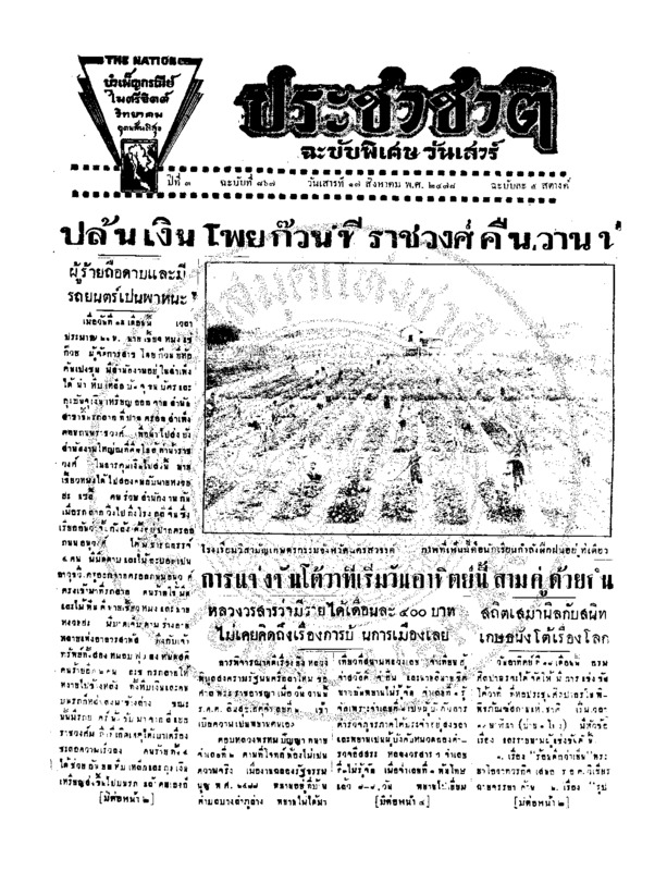 ประชาชาติ ฉบับที่ 867 วันที่  17 สิงหาคม 2478