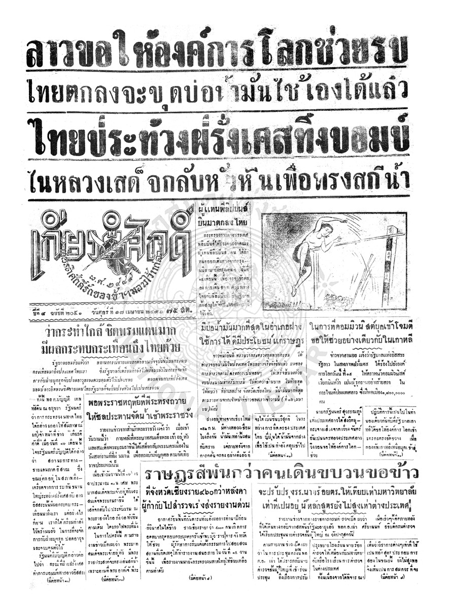 เกียรติศักดิ์ ฉบับที่ 2056 วันศุกร์ที่ 17 เมษายน 2496