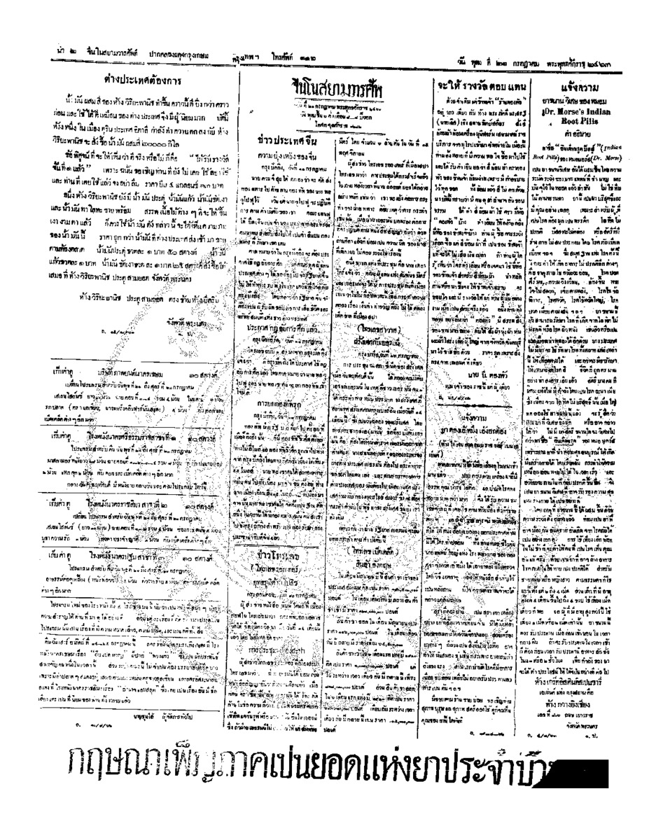 จีนโนสยามวารศัพท์ วันพุฒที่ 21 กรกฎาคม 2463