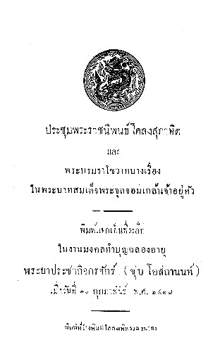 ประชุมพระราชนิพนธ์โคลงสุภาษิตและพระบรมราโชวาท.pdf