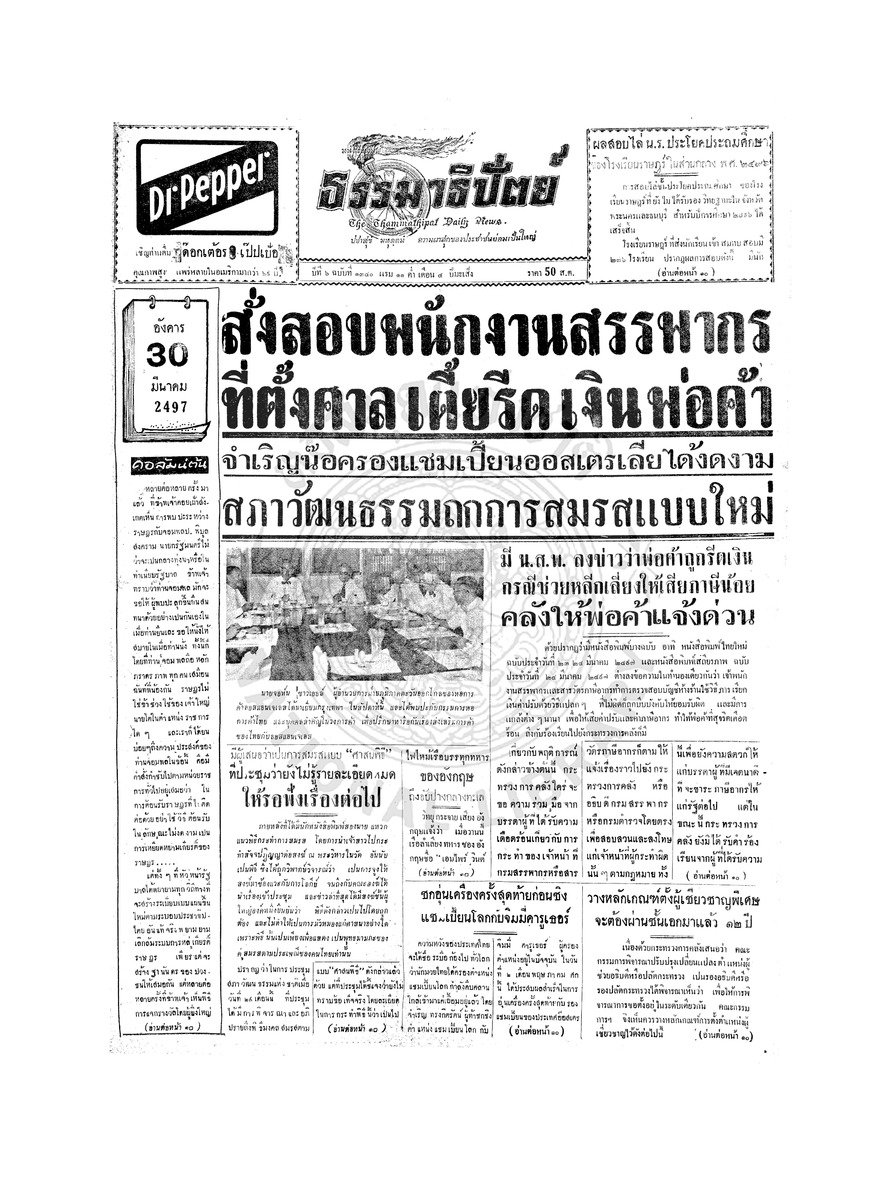 ธรรมาธิปัตย์ ปีที่ 6 ฉบับที่ 1340 วันอังคารที่ 30 มีนาคม 2497