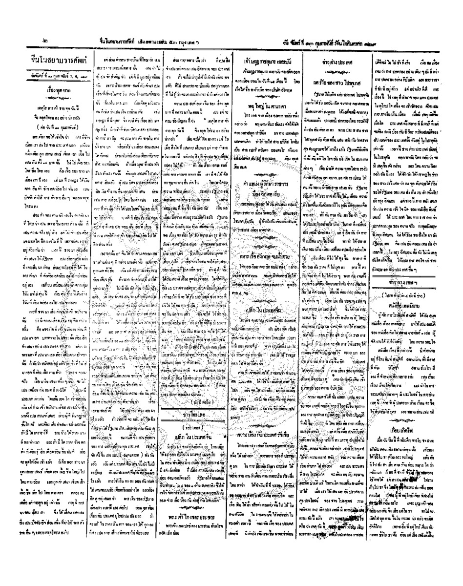 จีนโนสยามวารศัพท์ วันจันทร์ที่ 13 กุมภาพันธ์ 2454