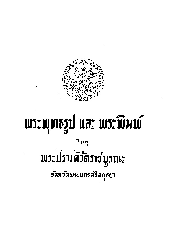 พระพุทธรูป และพระพิมพ์ ในกรุพระปรางค์วัดราชบูรณะ จังหวัดพระนครศรีอยุธยา.pdf