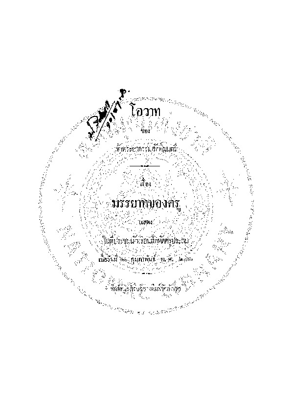 ok_20200407_12_โอวาทของเจ้าพระยาธรรมศักดิ์มนตรี เรื่องมรรยาทของครู.pdf