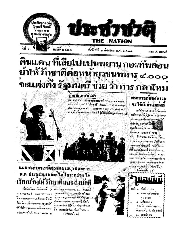 ประชาชาติ ปีที่ 6 ฉบับที่ 2420 วันที่ 1 สิงหาคม 2481