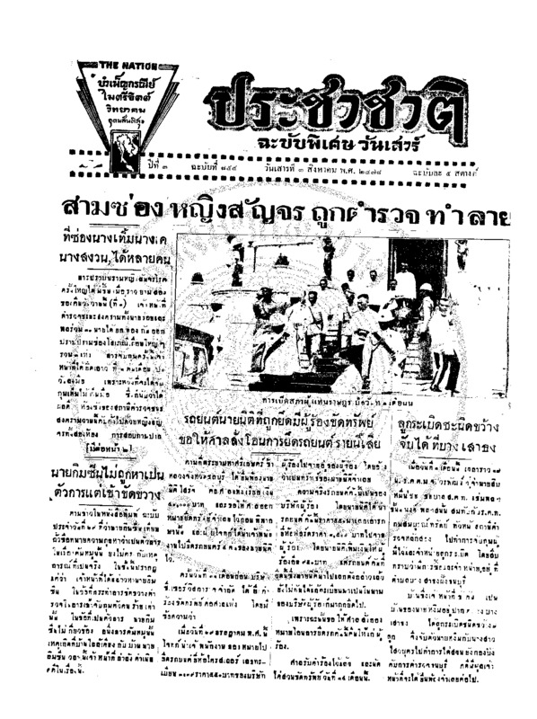 ประชาชาติ ฉบับที่ 855 วันที่ 3 สิงหาคม 2478