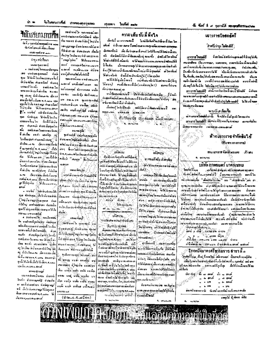 จีนโนสยามวารศัพท์ ฉบับที่ 254 วันจันทร์ 9 กุมภาพันธ์ 2462