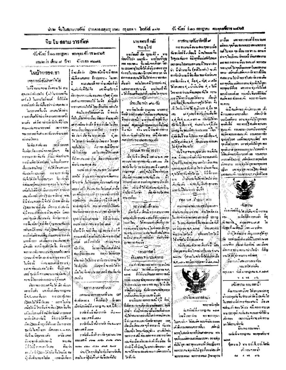 จีนโนสยามวารศัพท์ ฉบับที่ 73 วันจันทร์ที่ 10 กรกฎาคม 2465
