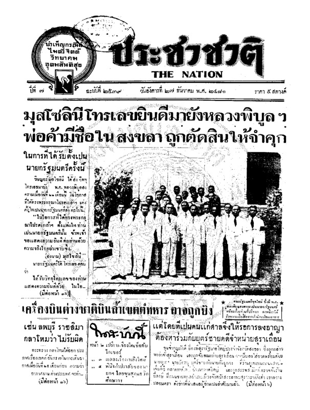 ประชาชาติ ปีที่ 7 ฉบับที่ 2539 วันที่ 27 ธันวาคม 2481