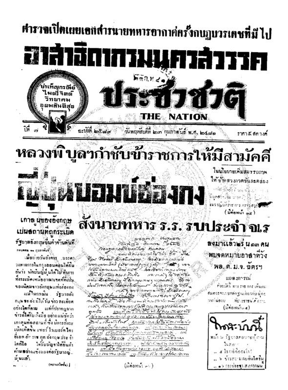 ประชาชาติ ปีที่ 7 ฉบับที่ 2589 วันที่ 23 กุมภาพันธ์ 2481