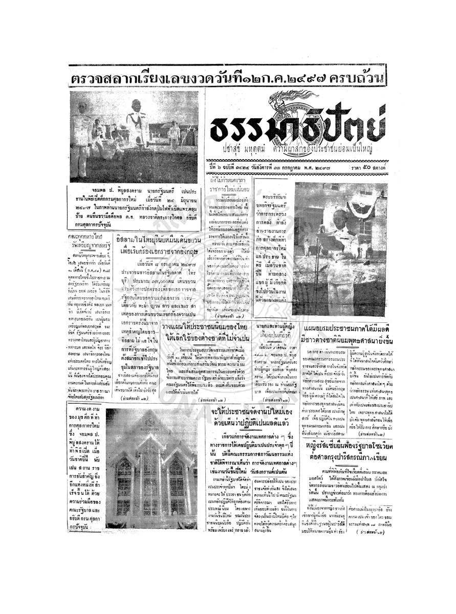 ธรรมาธิปัตย์ ปีที่ 6 ฉบับที่ 1424 วันอังคารที่ 13 กรกฎาคม 2497