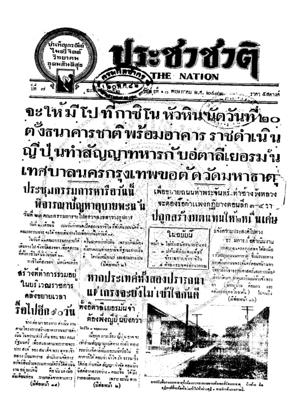 ประชาชาติ ปีที่ 7 ฉบับที่ 2652 วันที่ 10 พฤษภาคม 2482