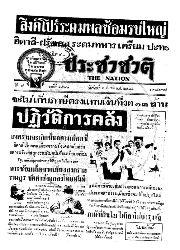 ประชาชาติ ปีที่ 7 ฉบับที่ 2598 วันที่ 6 มีนาคม  2481