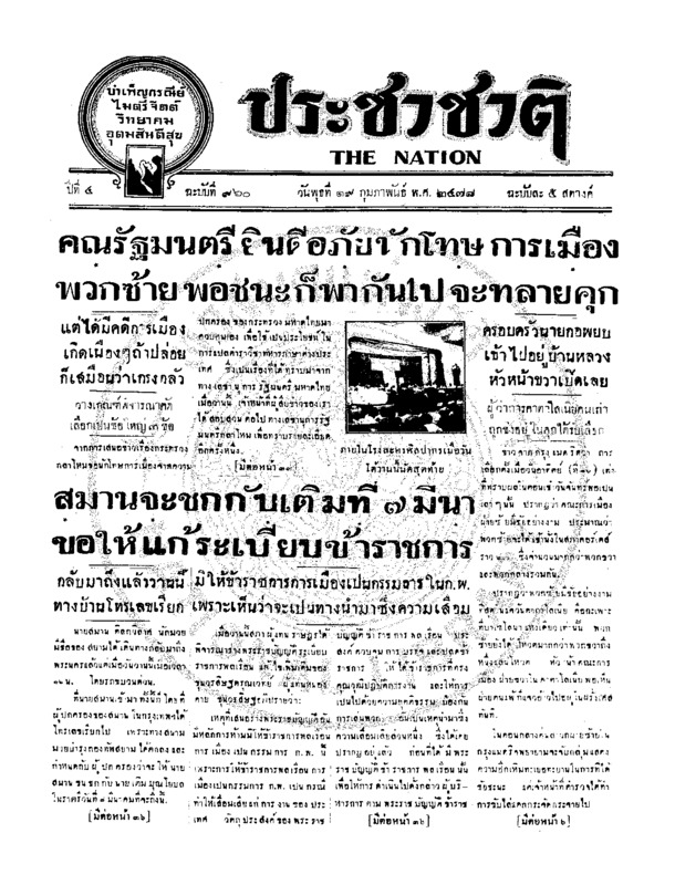 ประชาชาติ ปีที่ 4 ฉบับที่ 960 วันที่ 19 กุมภาพันธ์ 2478