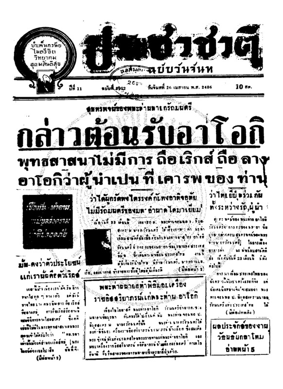 ประชาชาติ ปีที่ 11 ฉบับที่ 3912วันที่ 26เมษายน 2486