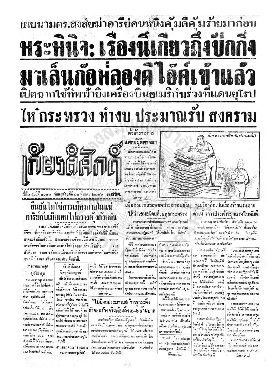 เกียรติศักดิ์ ฉบับที่ 2028 วันพฤหัสบดีที่ 12 มีนาคม 2496