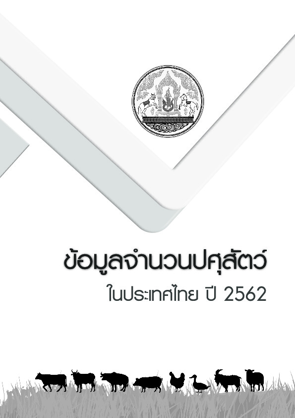 ข้อมูลจำนวนปศุสัตว์ ในประเทศไทย ปี 2562.PDF