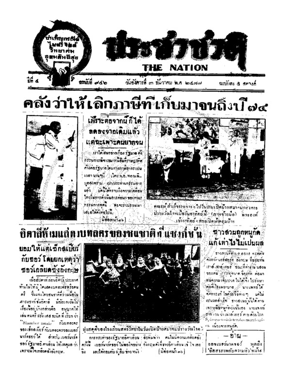 ประชาชาติ ปีที่ 4 ฉบับที่ 946 วันที่ 3 ธันวาคม 2478