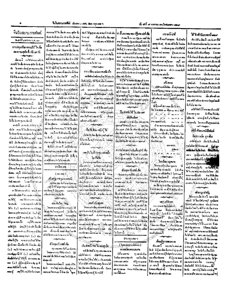 จีนโนสยามวารศัพท์ วันเสาร์ที่ 7 มกราคม 2454