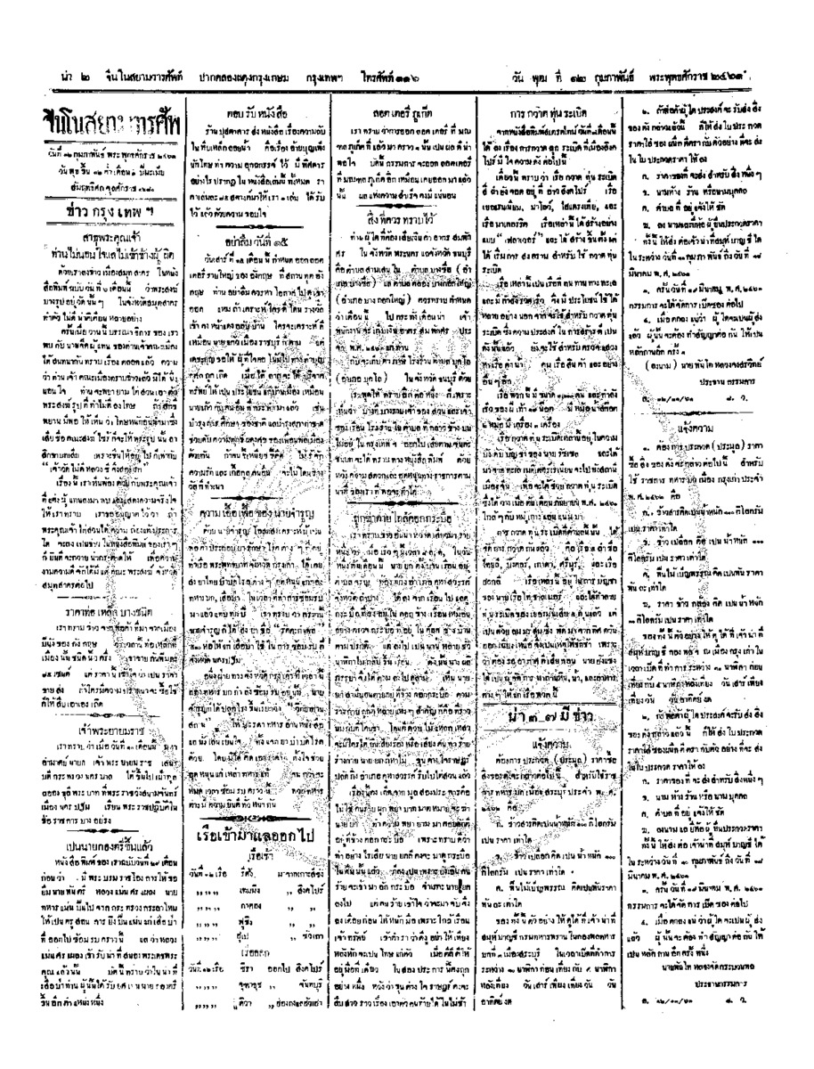 จีนโนสยามวารศัพท์ ฉบับที่ 256 วันพุธที่ 12 กุมภาพันธ์ 2461