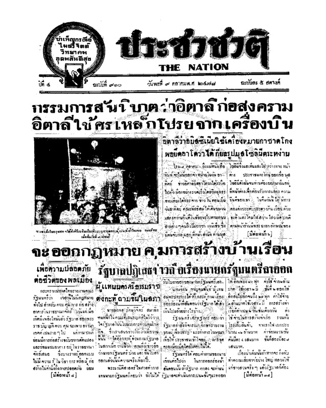 ประชาชาติ ฉบับที่ 910 วันที่ 9 ตุลาคม 2478