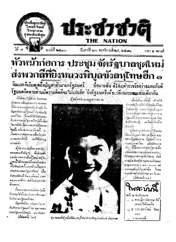 ประชาชาติ ปีที่ 7 ฉบับที่ 2513 วันที่ 26 พฤศจิกายน 2481
