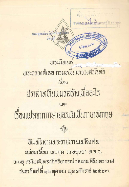 พระนิพนธ์ พระบรมวงศเธอกรมหมื่นเทววงศ์.pdf