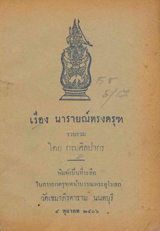 เรื่องนารายณ์ทรงครุฑ.pdf