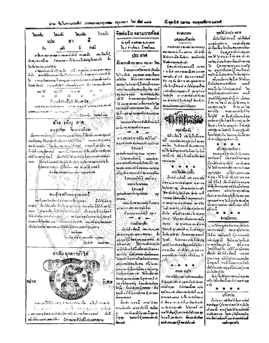 จีนโนสยามวารศัพท์ ฉบับที่ 306 วันพุธที่ 5 เมษายน 2465