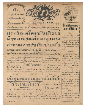 ศรีกรุงวันเสาร์ ที่ 24 ตุลาคม พ.ศ.2485