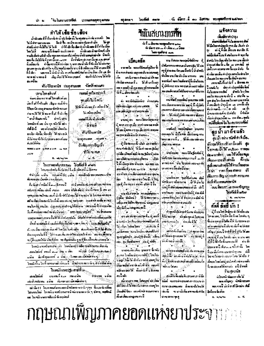 จีนโนสยามวารศัพท์ วันอังคารที่ 10 สิงหาคม 2463