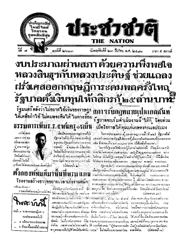 ประชาชาติ ปีที่ 7 ฉบับที่ 2613 วันที่ 23 มีนาคม 2481