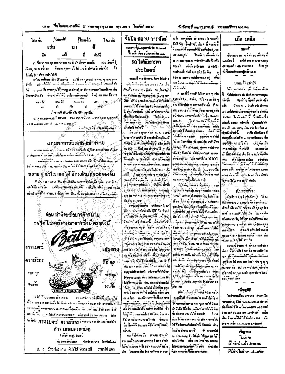 จีนโนสยามวารศัพท์ วันอังคารที่ 28 กุมภาพันธ์ 2464