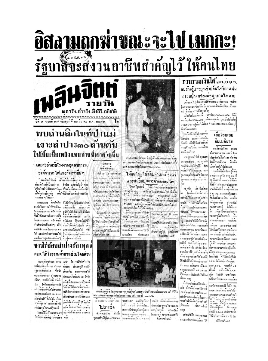 เพลินจิตต์ ปีที่ 1 ฉบับที่ 97 วันที่ 20 มีนาคม 2496