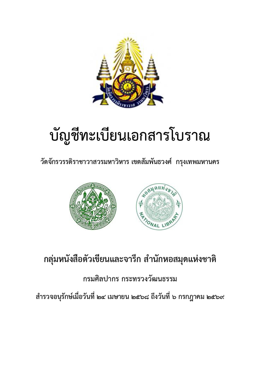 บัญชีทะเบียนเอกสารโบราณ วัดจักรวรรดิราชาวาสวรมหาวิหาร