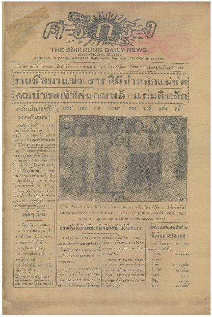 ศรีกรุง ปีที่ 13 ฉบับที่ 2111 วันศุกร์ที่ 10 มีนาคม 2475