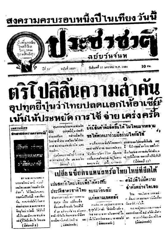 ประชาชาติ ปีที่ 11 ฉบับที่ 3823 วันที่ 25 มกราคม 2486