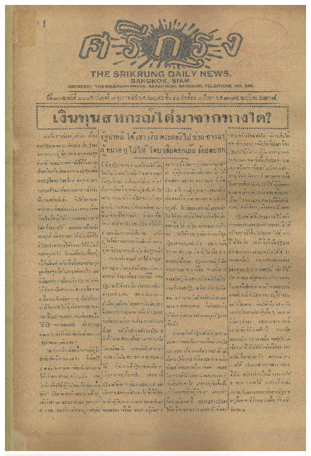 ศรีกรุง ปีที่ 13 ฉบับที่ 2085  วันพุธที่ 8 กุมภาพันธ์ 2475