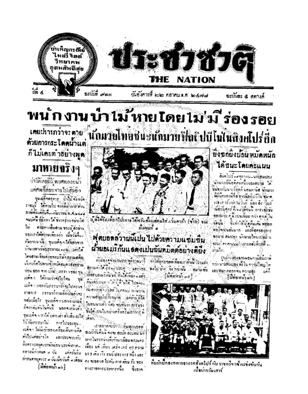 ประชาชาติ ปีที่ 4 ฉบับที่ 911 วันที่ 22 ตุลาคม 2478