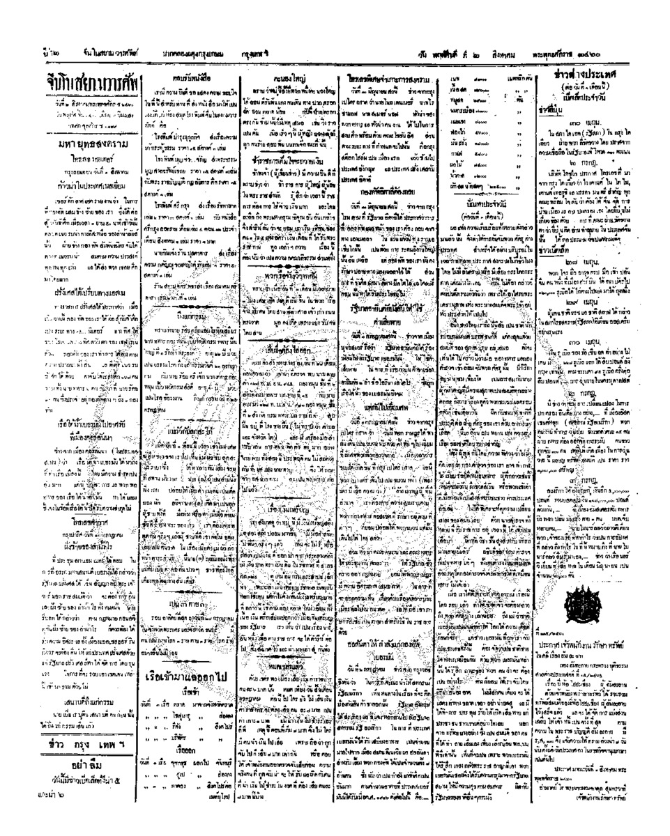 จีนโนสยามวารศัพท์ ฉบับที่ 99 วันพฤหัสบดีที่ 2 สิงหาคม 2460