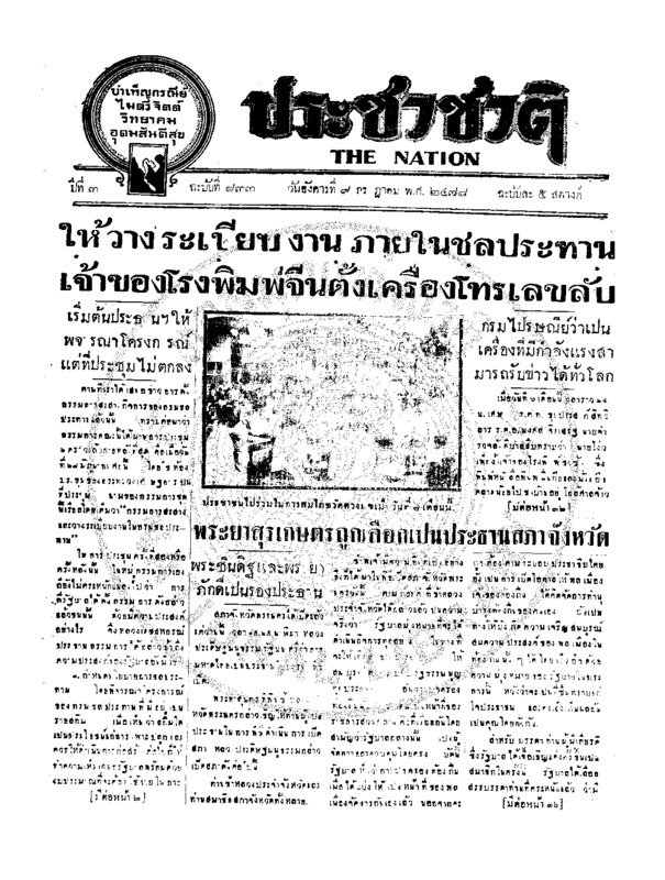 ประชาชาติ ฉบับที่ 833 วันที่ 9 กรกฎาคม 2478